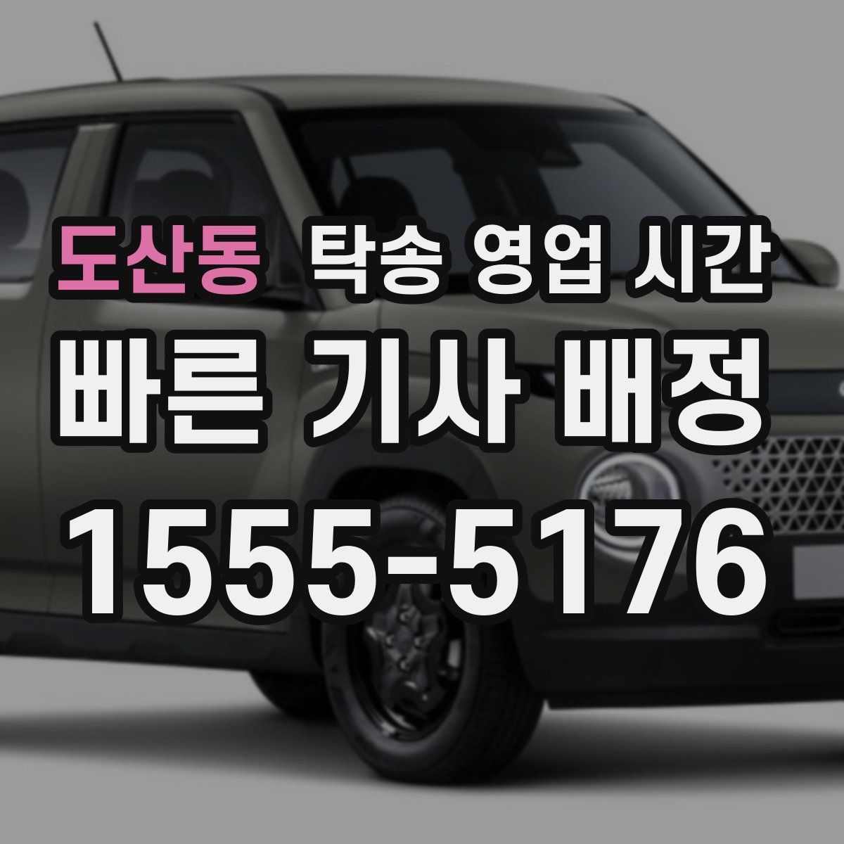 도산동 탁송 영업 시간