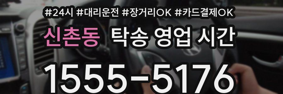 신촌동 탁송 영업 시간