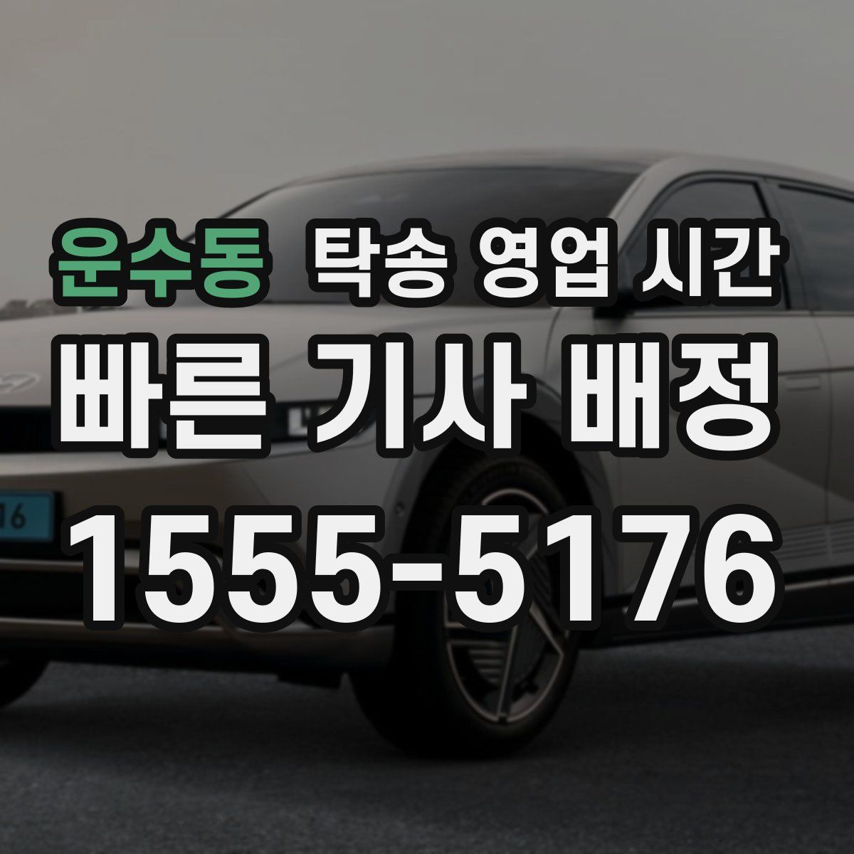 운수동 탁송 영업 시간