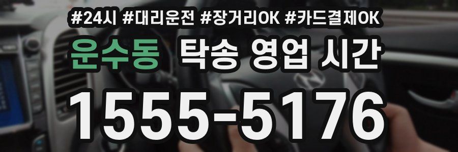 운수동 탁송 영업 시간