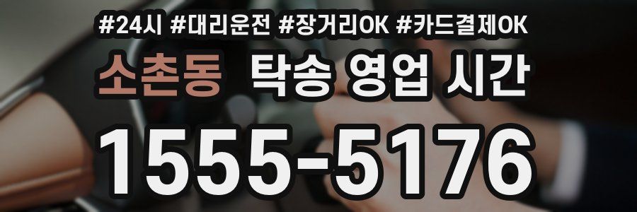 소촌동 탁송 영업 시간