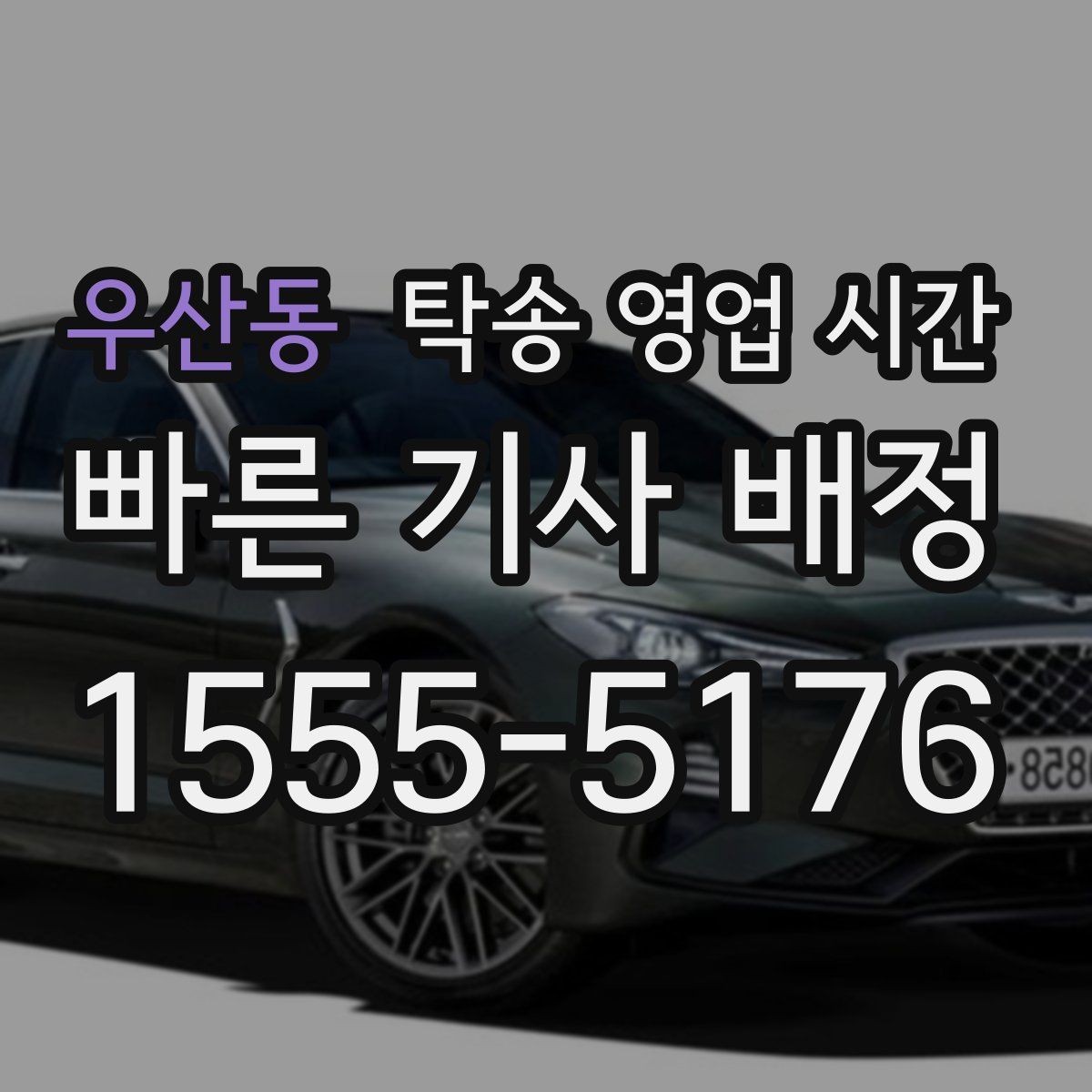 우산동 탁송 영업 시간 현장 도착 전 연락이 필요한 경우