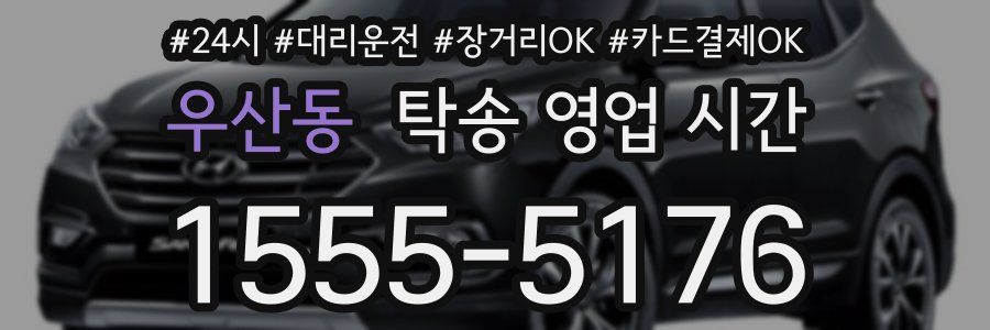 우산동 탁송 영업 시간