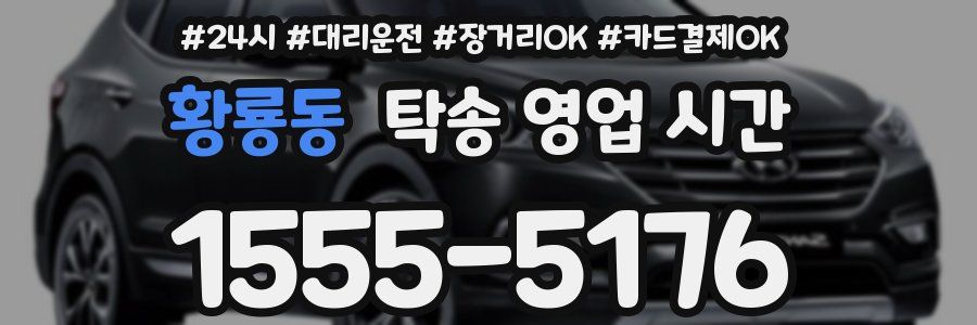 황룡동 탁송 영업 시간