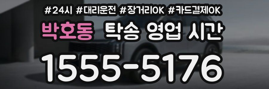 박호동 탁송 영업 시간