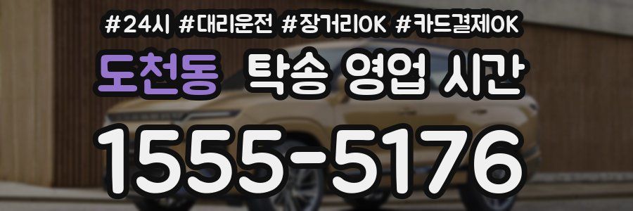 도천동 탁송 영업 시간