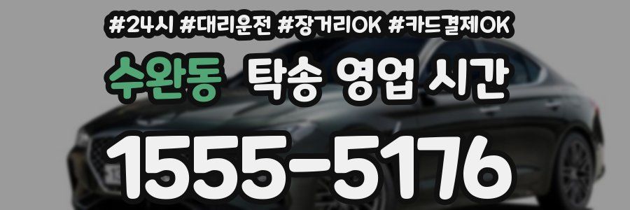 수완동 탁송 영업 시간