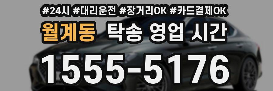월계동 탁송 영업 시간