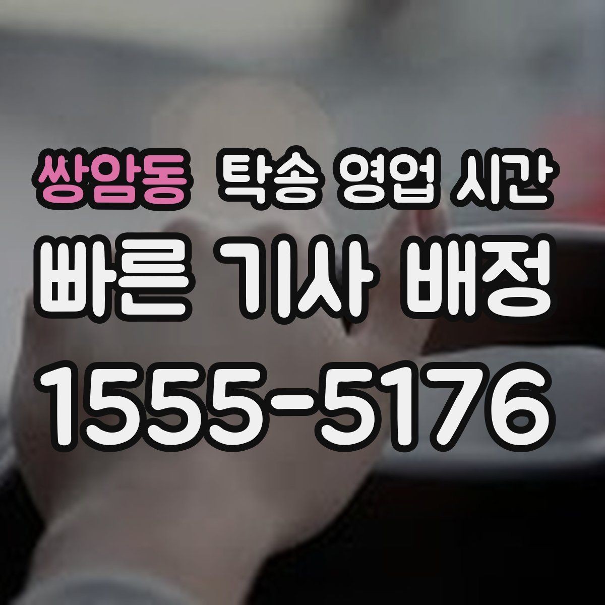 쌍암동 탁송 영업 시간 예약 변경 마감 시각과 절차