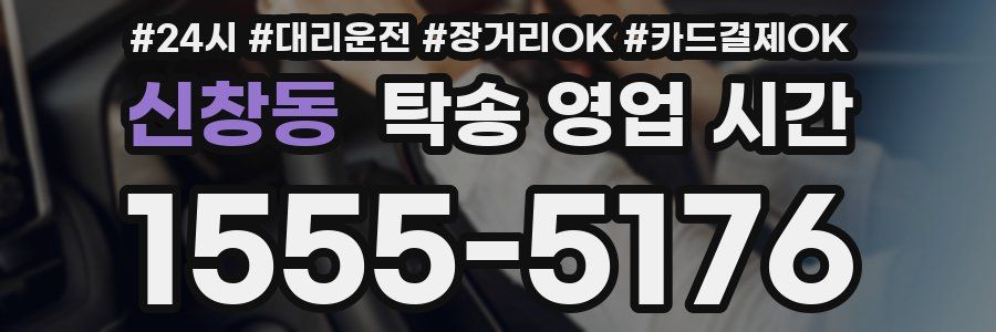 신창동 탁송 영업 시간