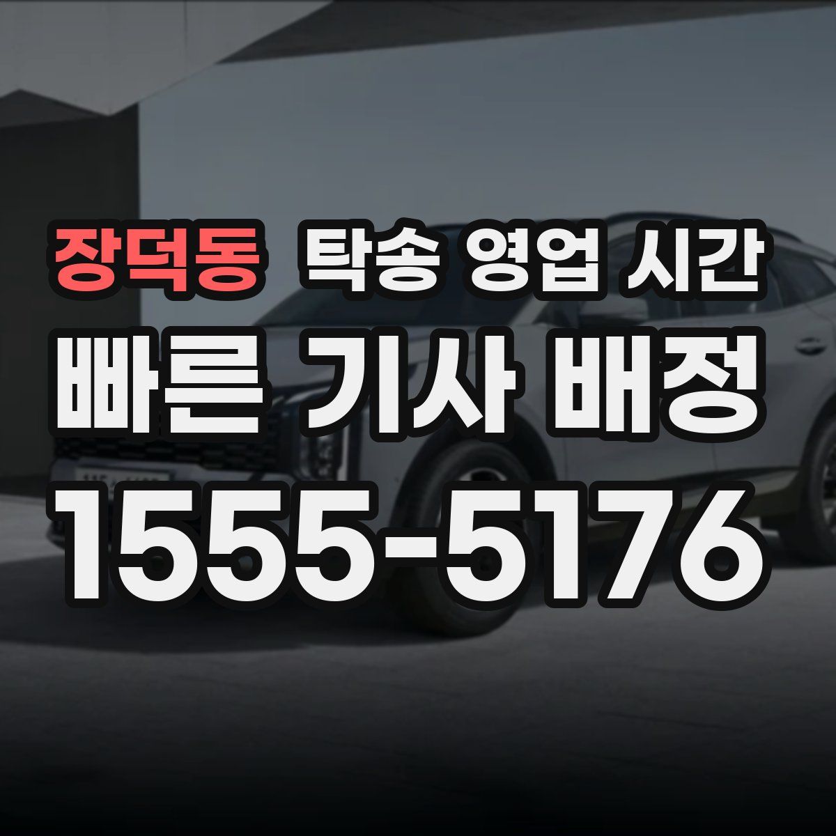 장덕동 탁송 영업 시간