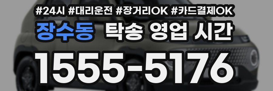 장수동 탁송 영업 시간