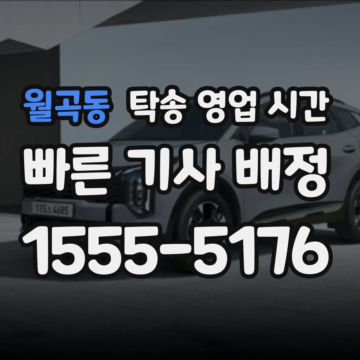 월곡동 탁송 영업 시간