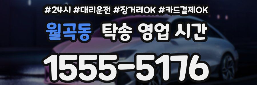 월곡동 탁송 영업 시간