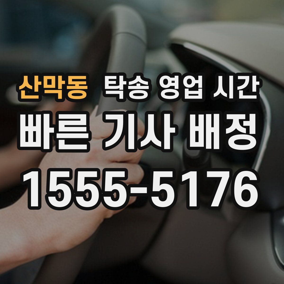 산막동 탁송 영업 시간