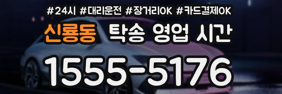 신룡동 탁송 영업 시간