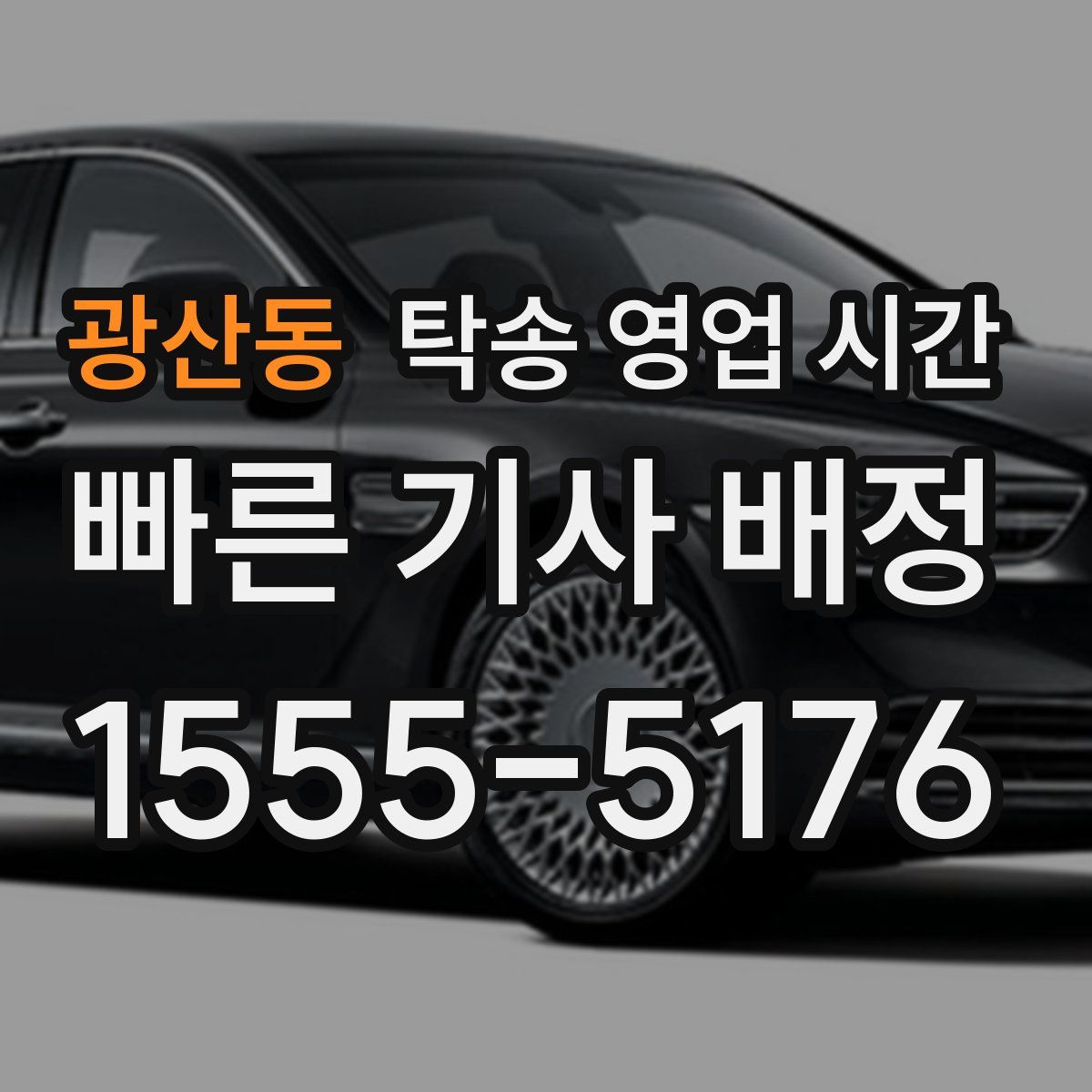 광산동 탁송 영업 시간