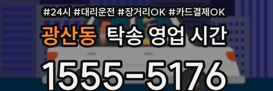 광산동 탁송 영업 시간