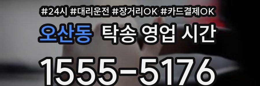 오산동 탁송 영업 시간