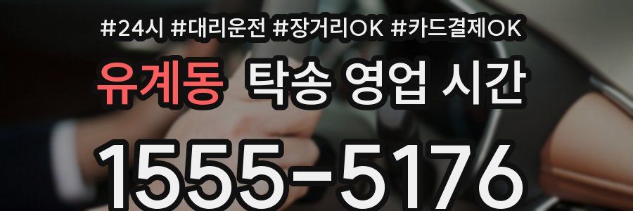 유계동 탁송 영업 시간