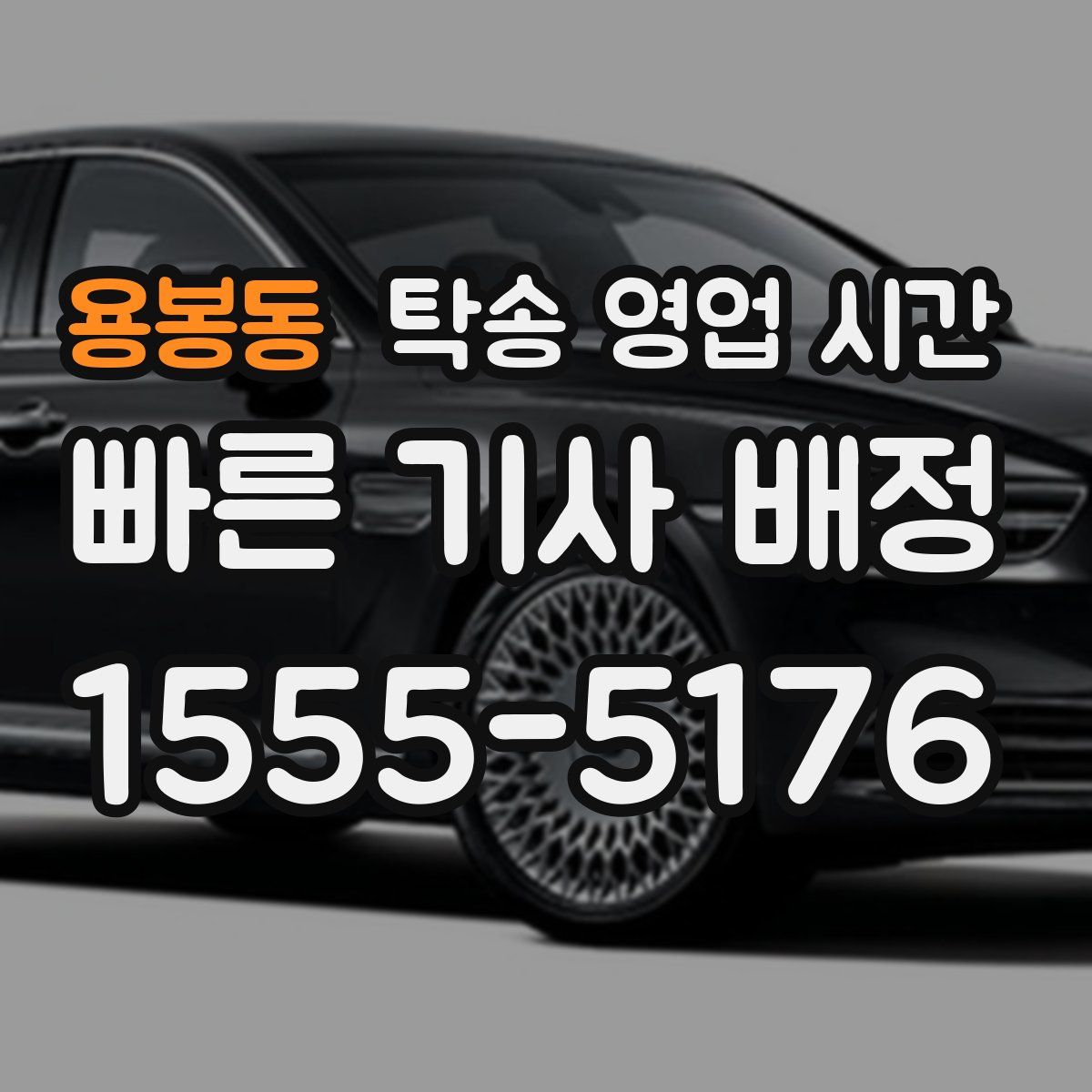 용봉동 탁송 영업 시간