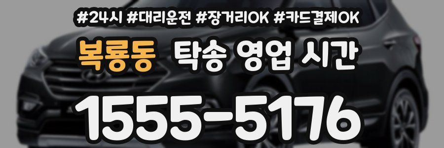복룡동 탁송 영업 시간