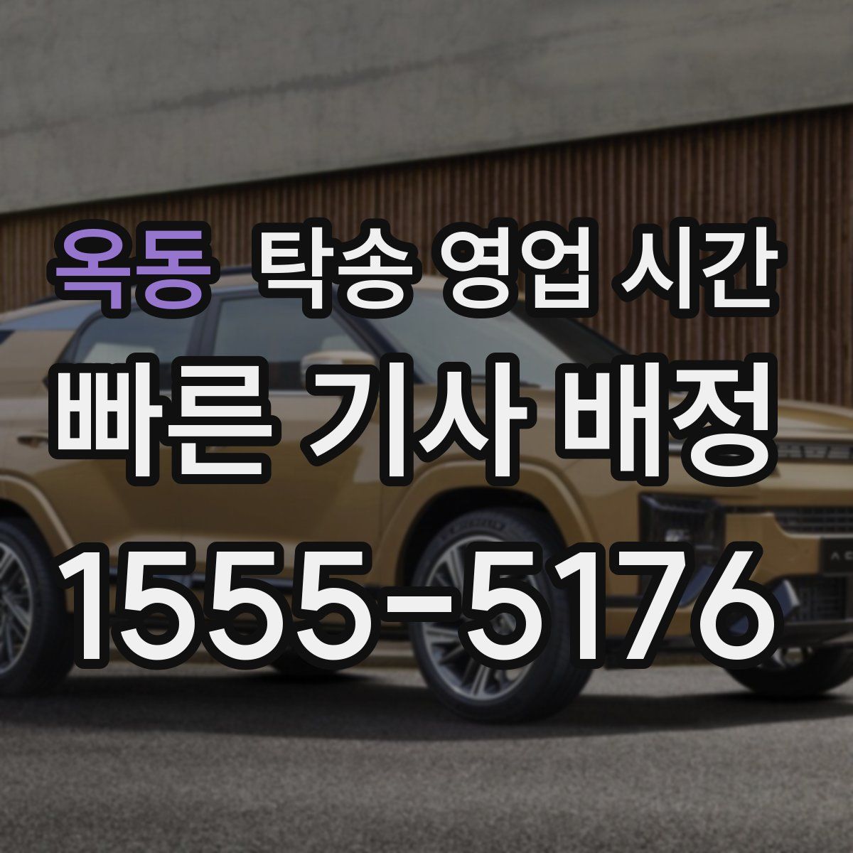 옥동 탁송 영업 시간