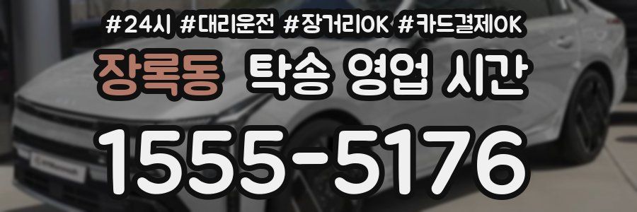 장록동 탁송 영업 시간