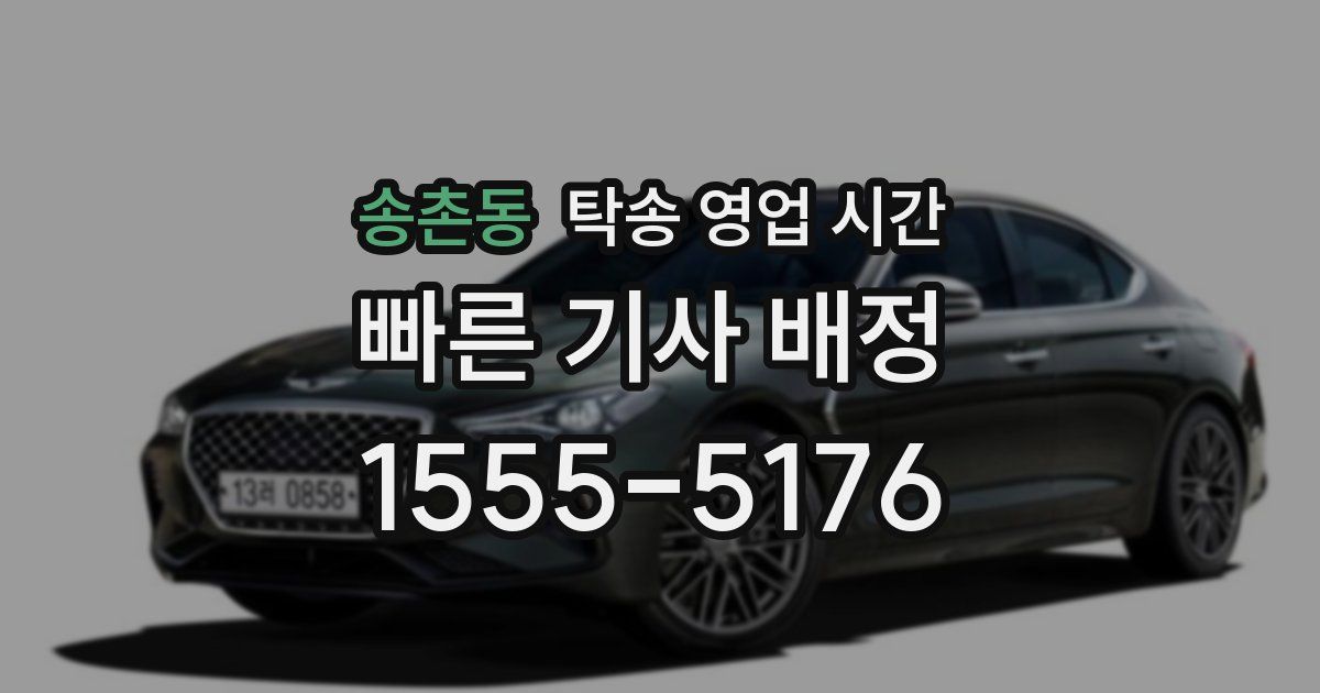 송촌동 탁송 영업 시간