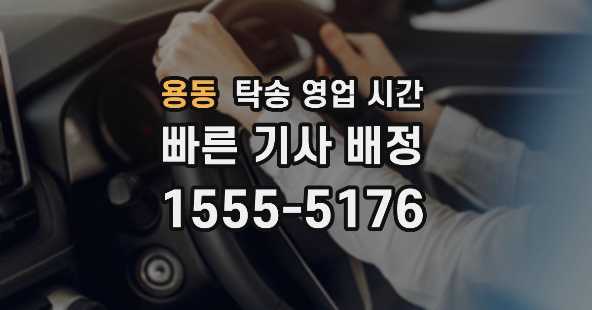용동 탁송 영업 시간