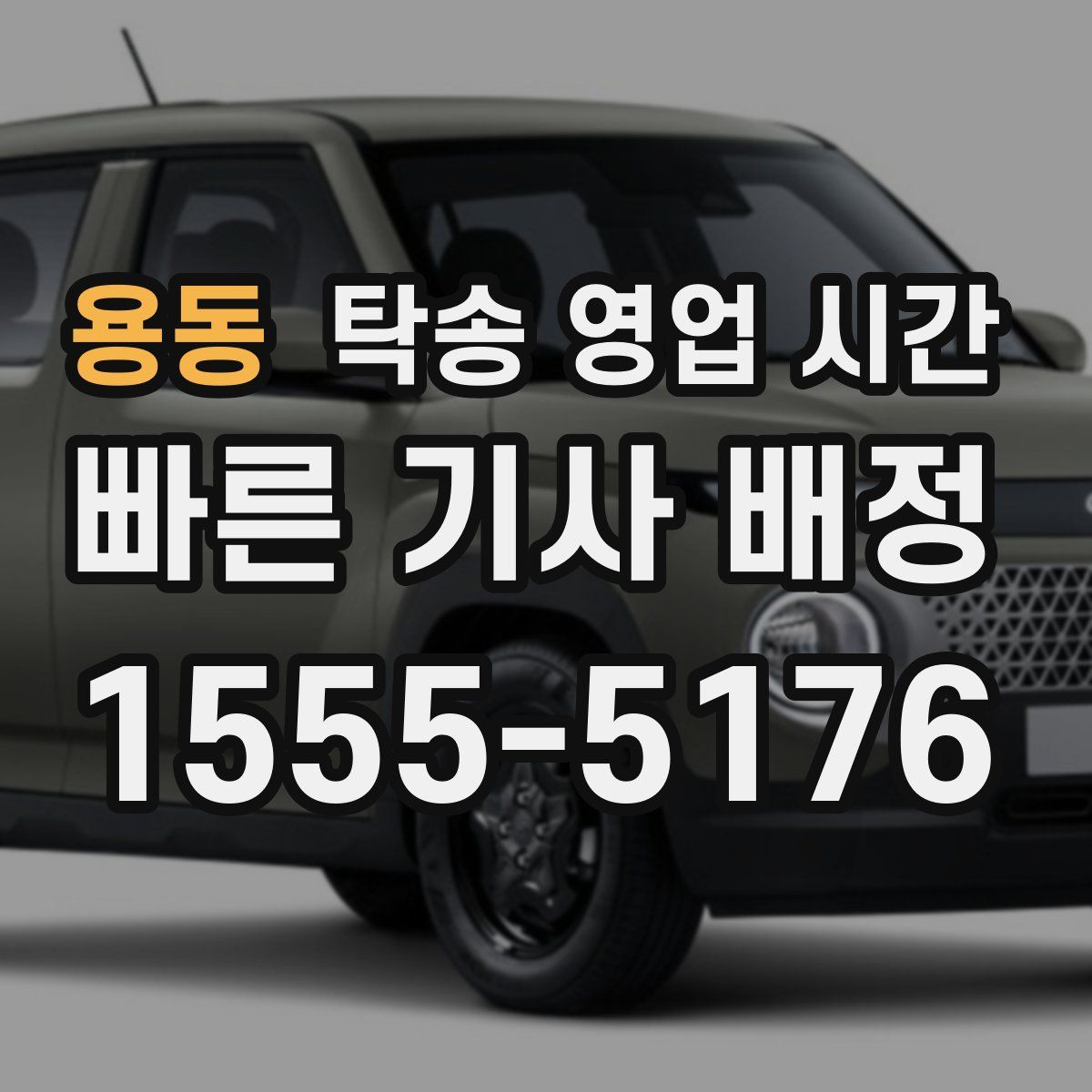 용동 탁송 영업 시간