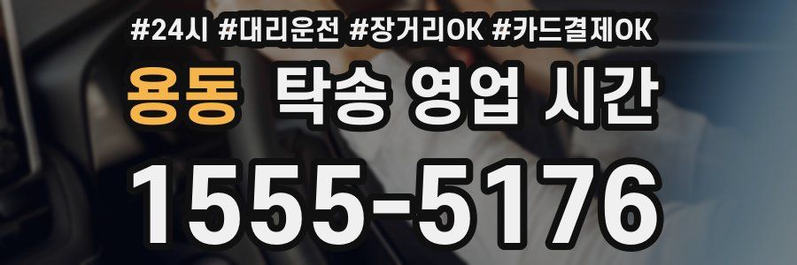 용동 탁송 영업 시간