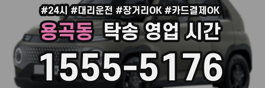 용곡동 탁송 영업 시간
