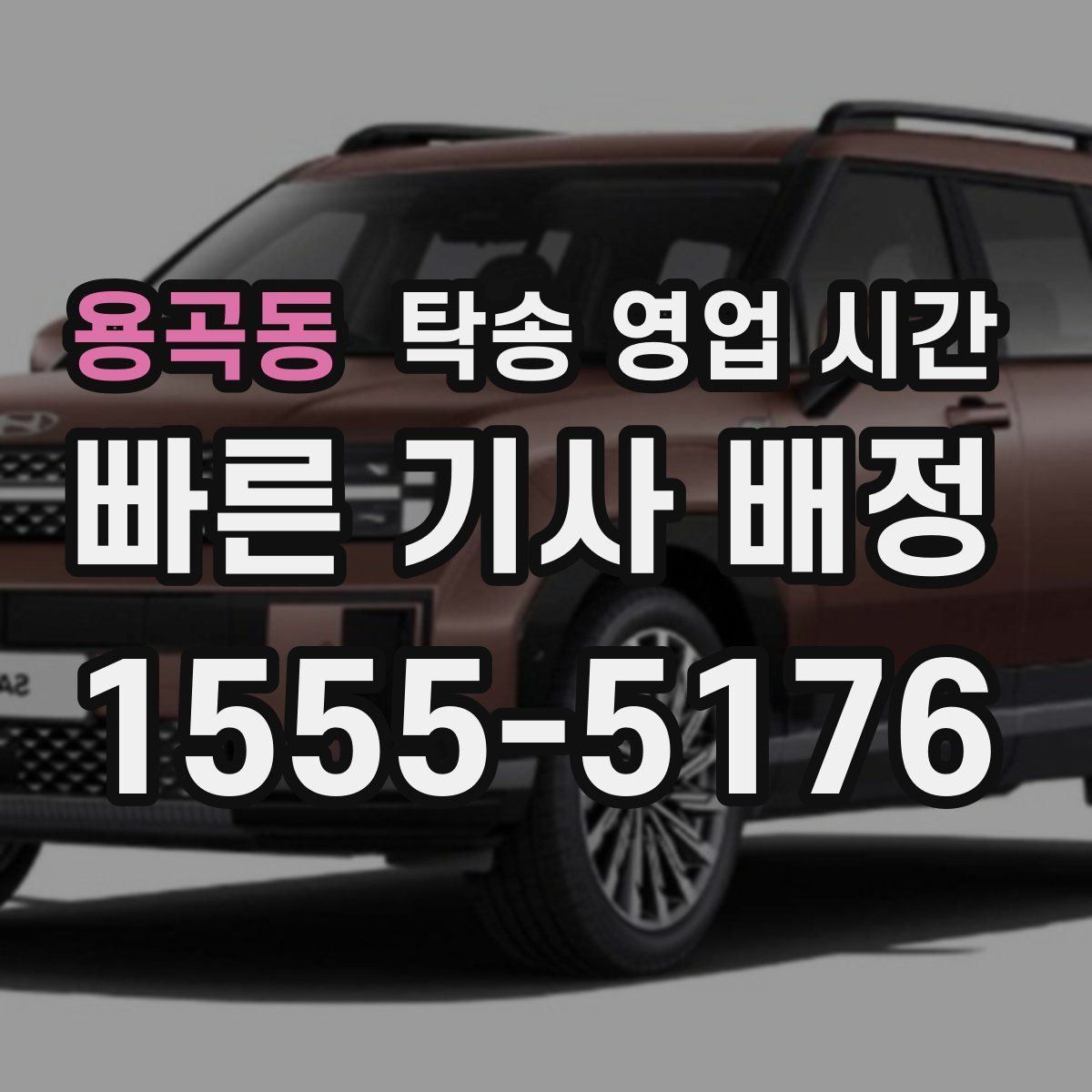 용곡동 탁송 영업 시간
