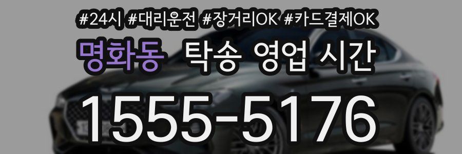 명화동 탁송 영업 시간