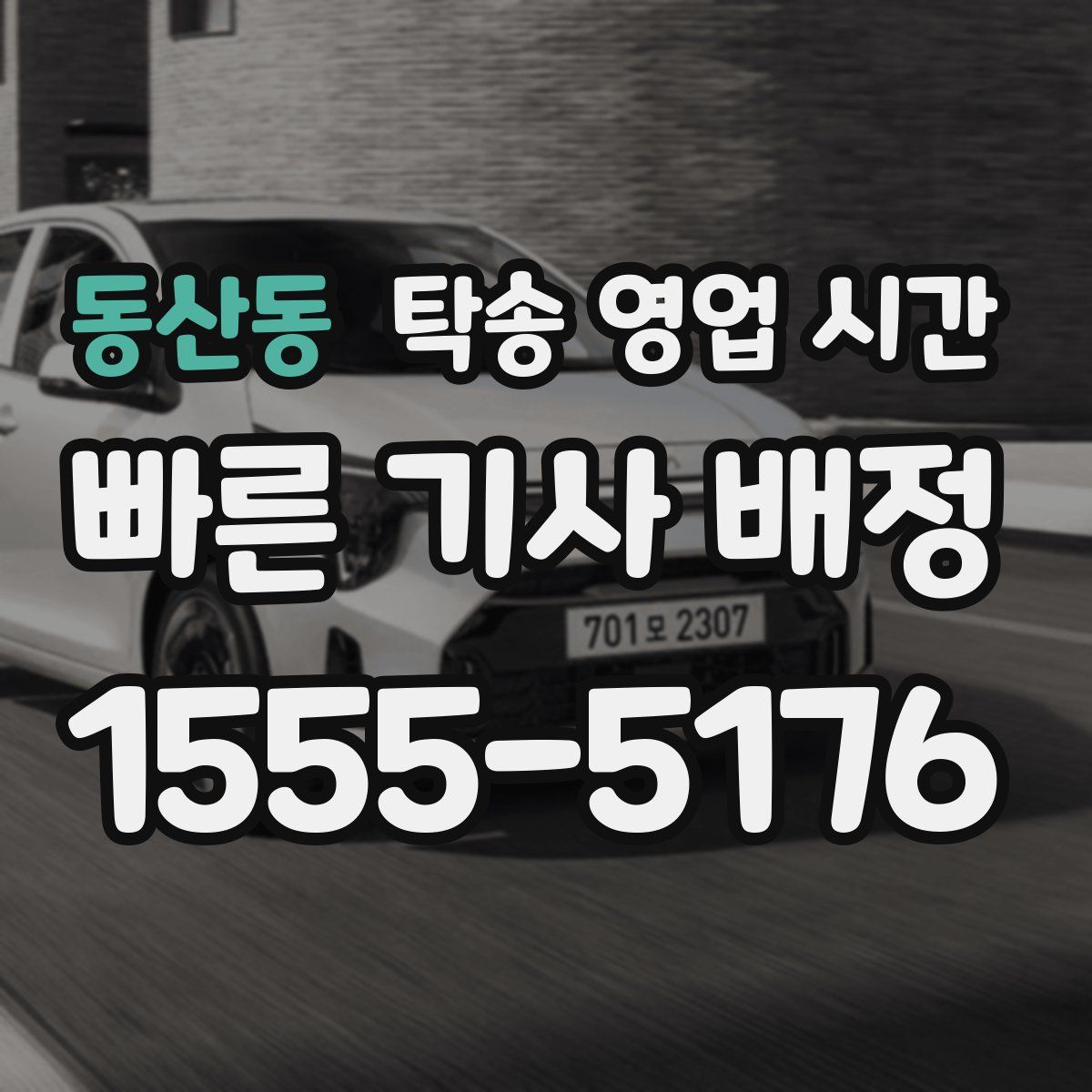 동산동 탁송 영업 시간
