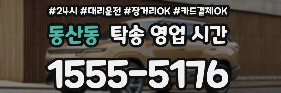 동산동 탁송 영업 시간