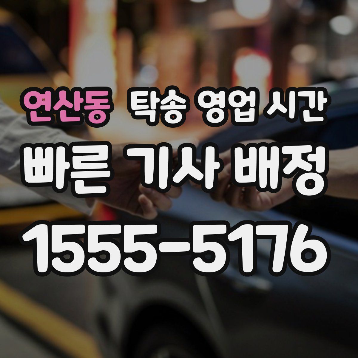 연산동 탁송 영업 시간