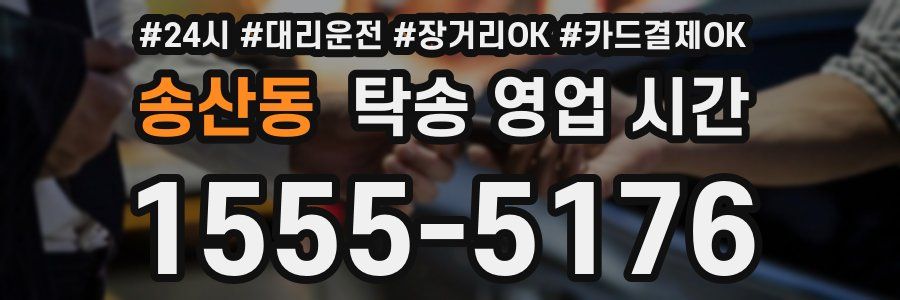 송산동 탁송 영업 시간