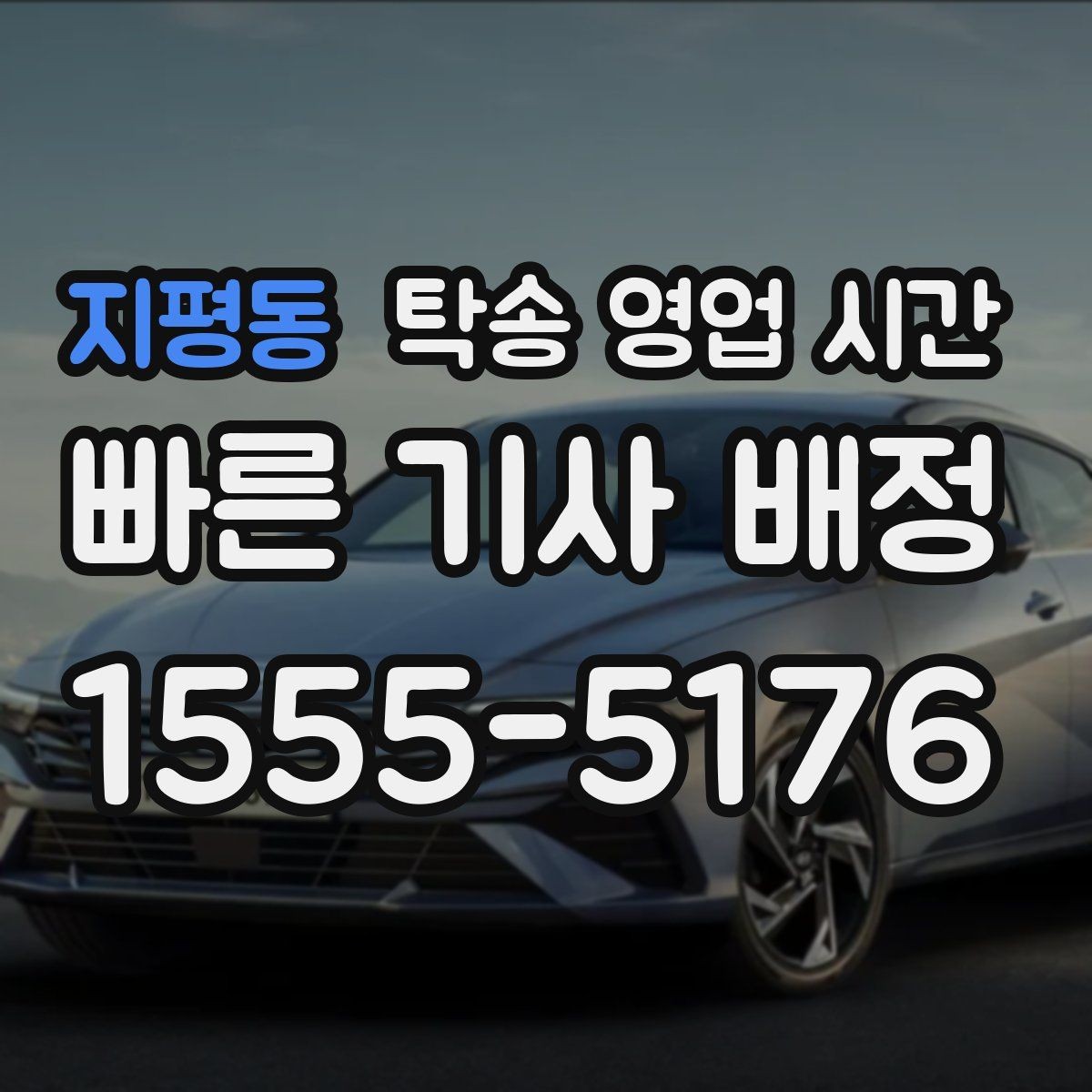 지평동 탁송 영업 시간 야간 운행 요청 전 확인할 사항