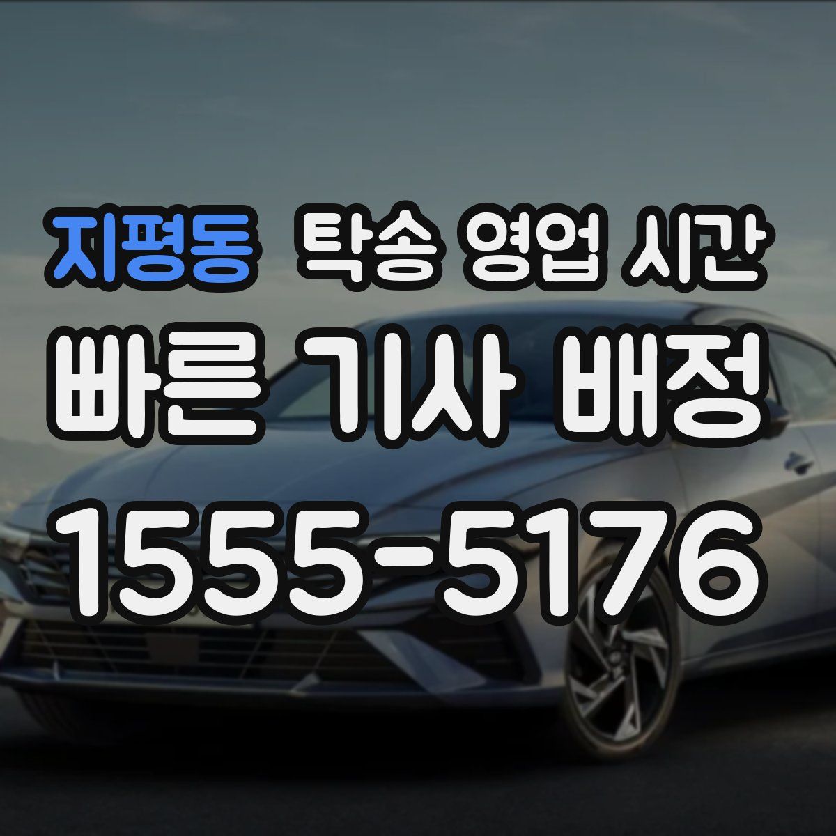 지평동 탁송 영업 시간