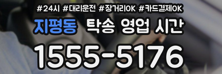 지평동 탁송 영업 시간