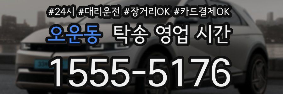 오운동 탁송 영업 시간
