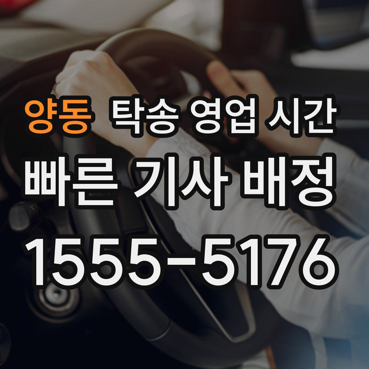 양동 탁송 영업 시간 야간 수수료가 붙는 시점 정리