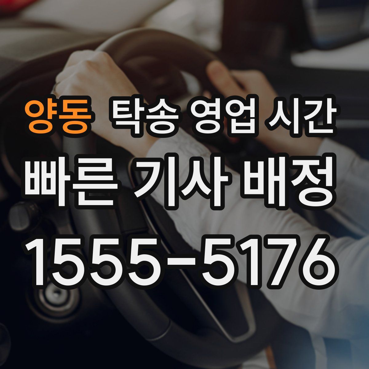 양동 탁송 영업 시간