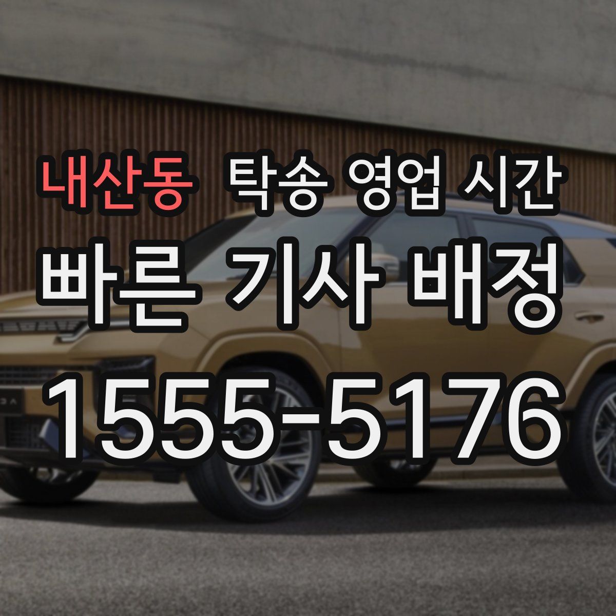내산동 탁송 영업 시간
