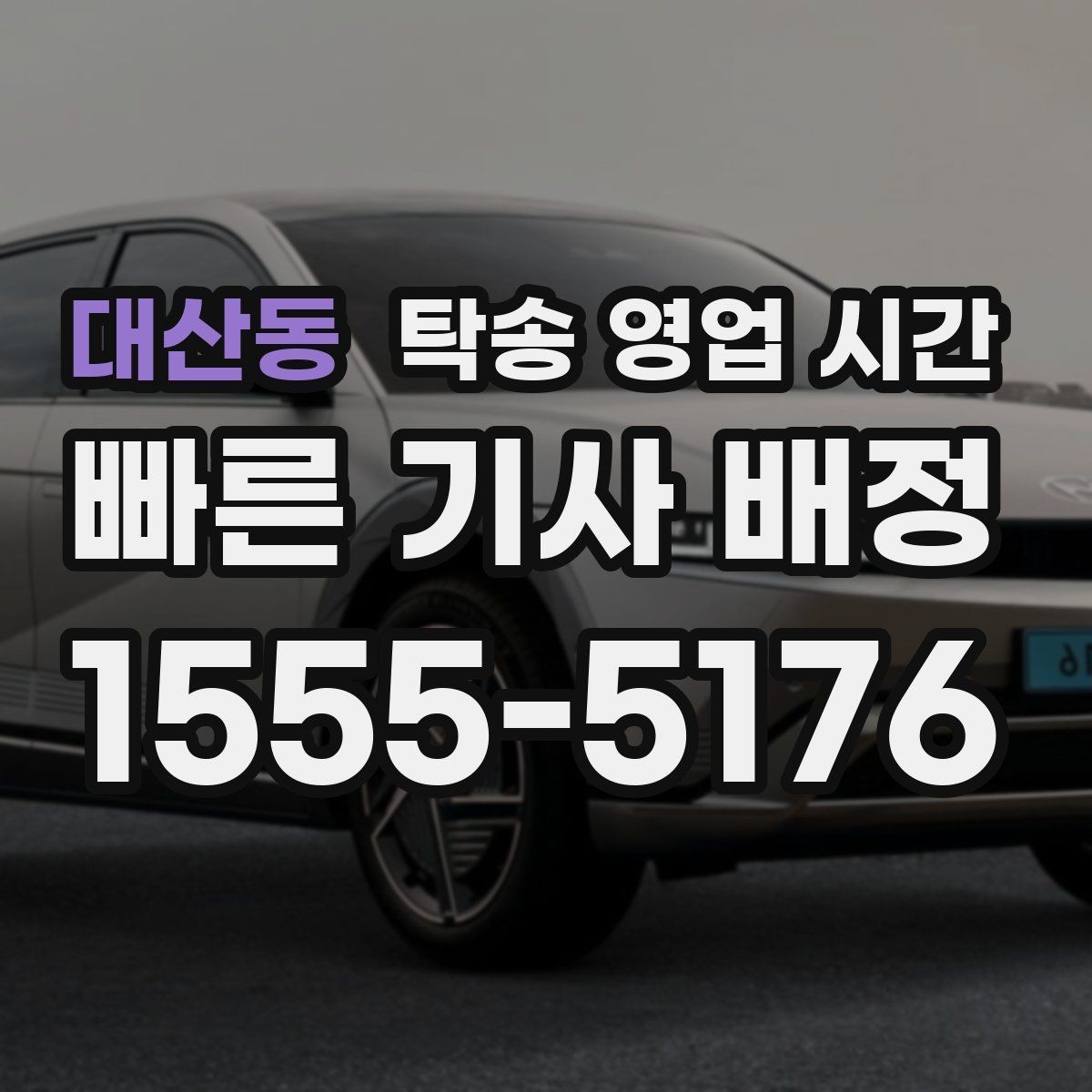 대산동 탁송 영업 시간 새벽 픽업 전 알아둘 사항