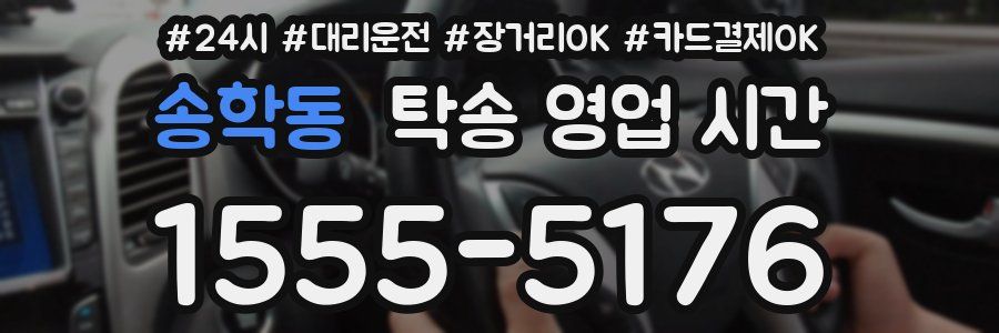 송학동 탁송 영업 시간