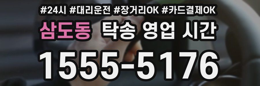삼도동 탁송 영업 시간