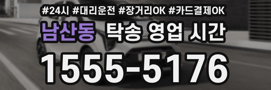 남산동 탁송 영업 시간